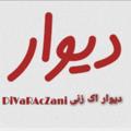 لوگوی کانال تلگرام divaraczani — 𝐃𝐈𝐕𝐀𝐑𝐀𝐂𝐙𝐀𝐍𝐈 | دَِیَِوَِاَِرَِ اَِڪَِــ زَِنَِیَِ