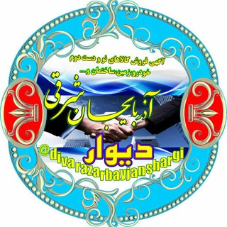 لوگوی کانال تلگرام divarazarbayjanshargi — دیوار آذربایجان شرقی
