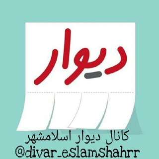 لوگوی کانال تلگرام divarbedivar_eslamshahr — دیوار‌به دیوار اسلامشهروحومه