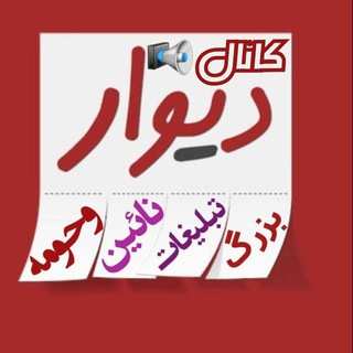 لوگوی کانال تلگرام divarbozorgtablighatnaiin — کانال دیواربزرگ تبلیغات نائین