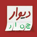 Logo saluran telegram divarchenar — دیوار شهر چنار