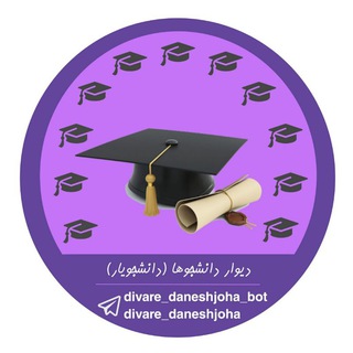 Telegram kanalining logotibi divare_daneshjoha — دیوار دانشجوها ( دانشجویار)