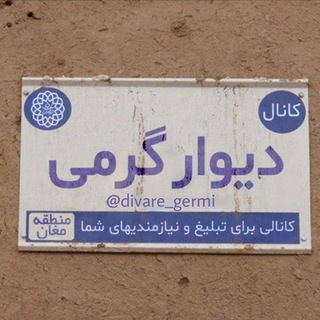 لوگوی کانال تلگرام divare_germi — [کانال دیوار گرمی @divare_germi ]