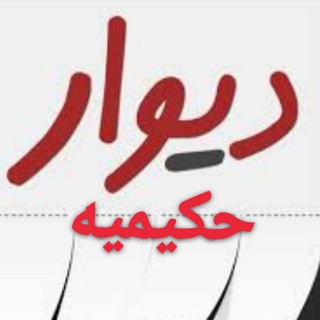 Logotipo do canal de telegrama divare_hakimiyeh - دیوار حکیمیه و حومه