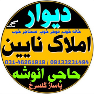 Logo saluran telegram divare_naein — ✅ديوار املاك نايين