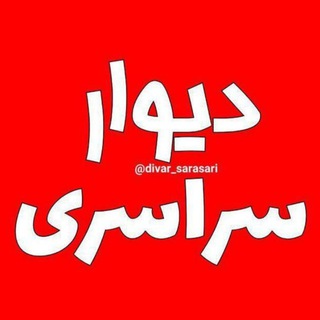 لوگوی کانال تلگرام divare_sarasarii — دیوار سراسری