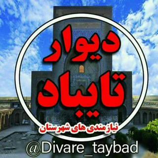 لوگوی کانال تلگرام divare_taybad — دیوارتایبادوحومه🛒