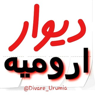 Logo saluran telegram divare_urumia — ️دیوار ارومیه️