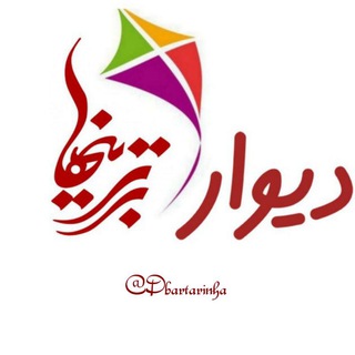 لوگوی کانال تلگرام divarebartarinha — دیوار برترینها🌵شیپور🥇آگهی