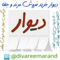 Logo saluran telegram divareemarand — دیوار _ نیازمندی های _ مرند و جلفا