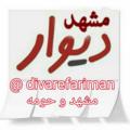 Logo saluran telegram divarefariman — دیوار مشهد و فریمان و حومه