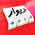 Logo saluran telegram divaregermi — دیوار گرمی