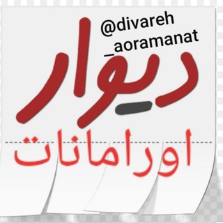 لوگوی کانال تلگرام divareh_aoramanat — دیوار بزرگ اورامانات