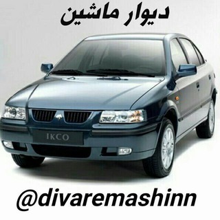 Logo saluran telegram divaremashen_kermanshah — دیوارماشین
