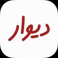لوگوی کانال تلگرام divaresfahan90 — دیواراصفهان