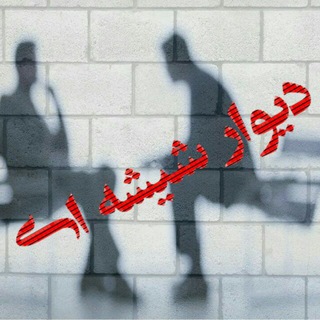 لوگوی کانال تلگرام divareshishei — کانال خبری تحلیلی دیوار شیشه ای