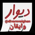 لوگوی کانال تلگرام divarevaighan — کانال دیوار وایقان