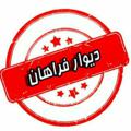 لوگوی کانال تلگرام divarfarahan98 — دیوار فراهان