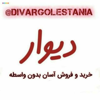 لوگوی کانال تلگرام divargolestania — دیوار آنلاین گلستان🌐