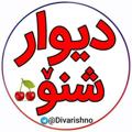 Logo saluran telegram divarishno — دیوار شنۆ 🍒