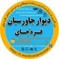 لوگوی کانال تلگرام divarjaversian — دیوارجاورسيان و قره چای