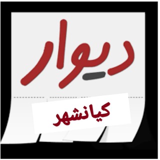 لوگوی کانال تلگرام divarkyanshahr — دیوار کیانشهر