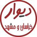 Logo saluran telegram divarmashadi — دیوار خراسان و مشهد