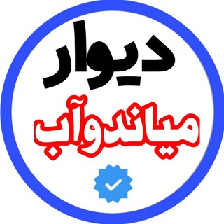 لوگوی کانال تلگرام divarmiandoab_ir — کانال دیوار میاندوآب