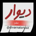 لوگوی کانال تلگرام divarnatanzzz — دیوار شهرستان نطنز