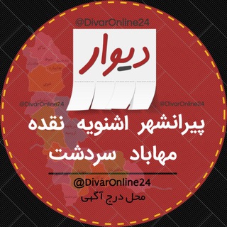 لوگوی کانال تلگرام divaronline24 — دیوار پیرانشهر,اشنویه,نقده