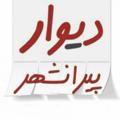 لوگوی کانال تلگرام divarpiranshar3234 — دیوار پیرانشهر