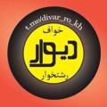 Logo saluran telegram divarroshtkhaf — دیوار خواف | رشتخوار