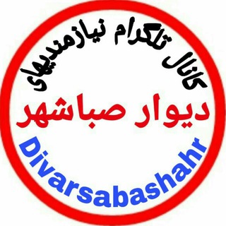 لوگوی کانال تلگرام divarsabashahr — دیوارصباشهر