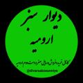 Logo saluran telegram divarsabzeurmiye — دیوار سبز ارومیه