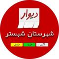 Logo saluran telegram divarshabestarr — دیوار شهرستان شبستر