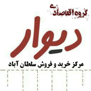 لوگوی کانال تلگرام divarsoltanabad_enamak98 — دیوارسلطان ابادنمک
