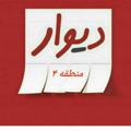 لوگوی کانال تلگرام divartehranpars4 — دیوار تهرانپارس
