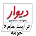 Logo saluran telegram divartorbatjam — دیوار تربت جام و حومه