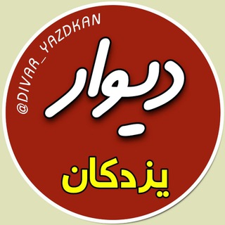 لوگوی کانال تلگرام divaryazdekan — دیوار یزدکان