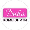 Логотип телеграм канала @divawomencommunity — DIVA_WOMEN_COMMUNITY