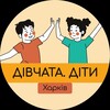 Логотип телеграм -каналу divchata_ditu_96 — Безпечний простір для жінок та дівчат ГО «Дівчата» (м. Архітектора Бекетова)
