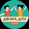 Логотип телеграм -каналу divchata_ditu_kh — Клуб «Дівчата.Діти» Харків
