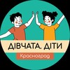 Логотип телеграм -каналу divchata_ditu_kr — Клуб «Дівчата.Діти» Красноград