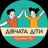 Логотип телеграм -каналу divchata_dity_kr — Клуб «Дівчата.Діти» Кривий Ріг