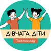 Telegram channel Клуб «Дівчата.Діти» Павлоград logo