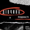 Логотип телеграм -каналу divchyna_u_podkasti — ДІВЧИНА У ПОДКАСТІ