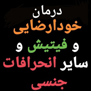 لوگوی کانال تلگرام diveestemna — *** دیو استمنا(درمان خودارضایی و انحرافات جنسی)
