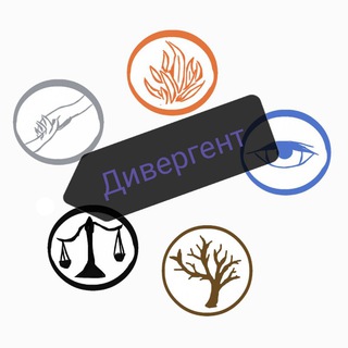 Логотип телеграм канала @divergentgazeta — Дивергенское общество