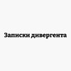 Логотип телеграм канала @divergentnotes — Записки дивергента
