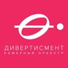 Логотип телеграм канала @divertissementorchestra — Дивертисмент CO